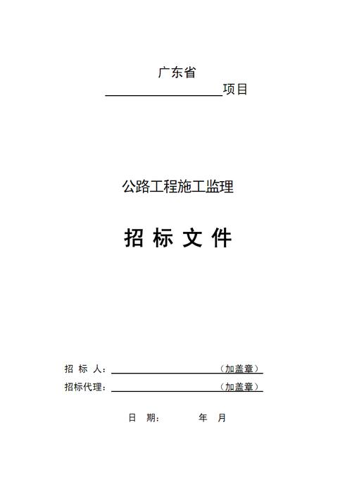 广东省公路工程施工监理招标文件范本解析.pdf
